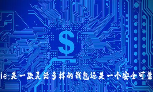 揭秘 Bitpie：是一款灵活多样的钱包还是一个安全可靠的交易所？