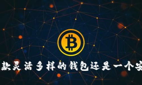 揭秘 Bitpie：是一款灵活多样的钱包还是一个安全可靠的交易所？