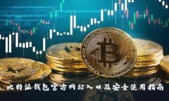 比特派钱包官方网站入口及安全使用指南