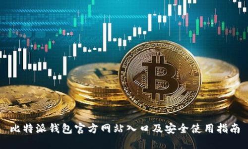 比特派钱包官方网站入口及安全使用指南