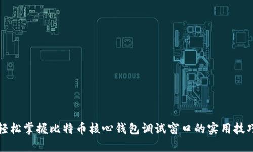 轻松掌握比特币核心钱包调试窗口的实用技巧