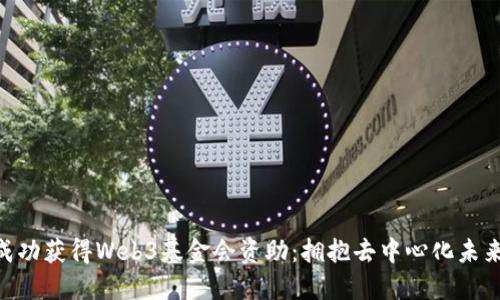 : PHA成功获得Web3基金会资助：拥抱去中心化未来的助力