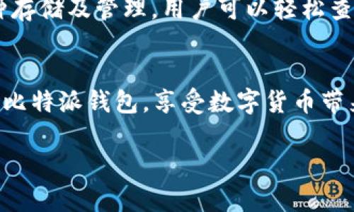 比特派钱包安卓版在哪里下载

引言
在如今这个数字化的时代，越来越多的人开始关注和使用加密货币。比特派钱包作为一个方便、安全的数字资产管理工具，受到许多用户的青睐。尤其是手机用户，使用安卓版的比特派钱包可以随时随地管理自己的资产。那么，比特派钱包安卓版到底在哪里下载呢？本文将为你详细解答。

比特派钱包介绍
在讨论下载途径之前，先简要介绍一下比特派钱包。比特派钱包是一个支持多种数字货币的手机钱包，拥有友好的用户界面和强大的安全性能。用户不仅可以用它来存储和管理比特币、以太坊等主流数字货币，还可以进行交易和转账。其私钥由用户自己保管，大大增强了资金的安全性。同时，它还支持多链资产管理，让用户可以更加方便地操作。

比特派钱包安卓版下载途径
那么，想要下载比特派钱包安卓版，该去哪儿呢？有几个主要的途径，下面将逐一列举。

h41. 官方网站/h4
最安全的下载途径就是直接前往比特派钱包的官方网站。在官网上，你可以找到最新版本的安卓版下载链接，确保你的软件是最新且安全的。访问官方网站很简单，只需搜索“比特派钱包官网”，就能找到正确的链接。通常，在官网底部或“下载”页面会有安卓版的下载选项。确保你是在官方渠道下载，这样可以有效避免下载到假冒或恶意版本。

h42. 应用商店/h4
除了官方网站，你也可以通过各大应用商店进行下载。例如，谷歌Play商店是安卓用户常用的应用下载平台。只需在搜索框中输入“比特派钱包”，找到对应的应用并点击下载即可。如果你在中国大陆地区，可能需要使用如华为应用市场、小米应用商店等本地应用商店，在这些平台搜索比特派钱包同样可以进行下载。

h43. 社交媒体及社区资源/h4
在一些加密货币相关的社交媒体圈子里，用户也会分享如何下载比特派钱包的信息。比如，微博、知乎等平台可能会有用户提供的下载安装链接。不过要注意，这些链接的安全性不一定有保证，最好确认提供链接的用户是否可靠。

h44. 第三方软件下载平台/h4
许多用户还会选择在第三方软件下载平台下载安装比特派钱包。然而，由于这些平台的数据难以验证，安全性往往无法得到保证，因此使用这种方式时一定要小心，确保所下载的是真实的官方版本，避免遭遇病毒软件或其他风险。

下载后的设置与使用
成功下载比特派钱包安卓版后，接下来的步骤就是进行设置和使用。

h4安装过程/h4
点击下载的APK文件，系统会提示你进行安装。如果你的手机设置为不允许安装非应用商店的应用，那么你需要在系统设置中找到相关选项，允许安装来自不明来源的应用。安装完成后，点击打开钱包应用。

h4创建或导入钱包/h4
初次使用比特派钱包时，用户可以选择“创建新钱包”或“导入已有钱包”。如果是第一次使用，建议选择创建新钱包。在创建过程中，你需要设置钱包名称和密码，并妥善保存生成的助记词。助记词是恢复钱包的重要凭证，必须妥善保管，绝对不可泄露！

h4安全设置/h4
为了提升安全性，用户可以在设置中开启两步验证等选项。这样可以在账号被盗或手机丢失的情况下，增加恢复资金的机会。比特派钱包也提供了一些安全建议，用户应认真了解并根据自己的需求进行设置。

常见问题解答
在使用比特派钱包时，用户可能会遇到一些常见的问题。下面列出两个常见问题，并给予详细解答，帮助大家更好地使用这款钱包。

h41. 如何找回丢失的比特派钱包？/h4
如果不小心丢失了比特派钱包的访问权限，关键在于你是否妥善保管了助记词或私钥。只要你拥有这些信息，就能够通过“导入已有钱包”的选项，重拾你的资产。输入助记词后，系统会重新生成你的钱包，所有的资产依然完整。然而，如果你没有保留这些重要数据，遗憾地说，无法找回丢失的钱包及其内的资产。为此，许多老用户会强调助记词的重要性，因此一定要妥善保管，最好将其写在纸上并放在安全的地方。

h42. 比特派钱包支持哪些数字货币？/h4
比特派钱包支持的数字货币种类相当丰富，不仅包括大家耳熟能详的比特币（BTC）、以太坊（ETH），还有许多主流的代币如波场币（TRX）、莱特币（LTC）等。更重要的是，比特派钱包还支持多币种存储及管理，用户可以轻松查看自己所有的资产，并进行跨链交易。这种多样化的功能，使得比特派钱包成为了许多用户的首选工具之一。

总结
总的来说，下载比特派钱包安卓版其实并不复杂，只需通过官网或应用商店，就能轻松获取。在安装后，要注意做足安全措施，确保自己的资产万无一失。希望以上内容能够帮助你更顺利地使用比特派钱包，享受数字货币带来的便利。

比特派钱包安卓版下载指南：安全便捷的方法