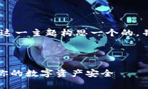 好的，首先，我将为“比特币被盗”这一主题构思一个的，并给出相关的关键词和后续内容。

### 

如何有效防范比特币被盗：保障你的数字资产安全