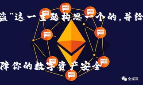 好的，首先，我将为“比特币被盗”这一主题构思一个的，并给出相关的关键词和后续内容。

### 

如何有效防范比特币被盗：保障你的数字资产安全