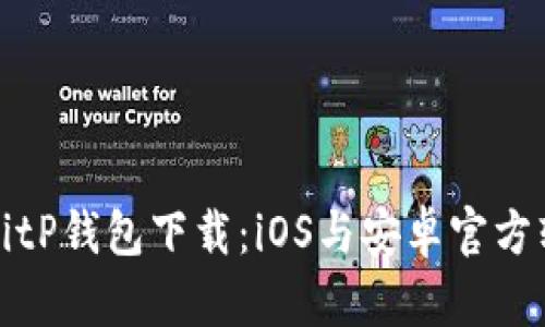 安全便捷的BitP钱包下载：iOS与安卓官方软件下载指南