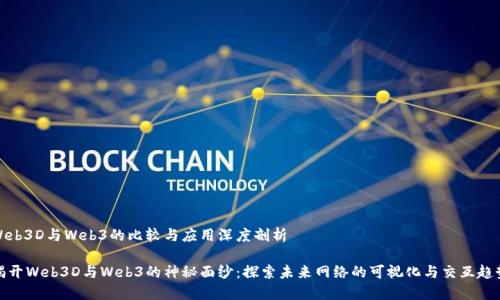 Web3D与Web3的比较与应用深度剖析

揭开Web3D与Web3的神秘面纱：探索未来网络的可视化与交互趋势