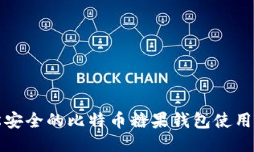 轻松安全的比特币糖果钱包使用指南