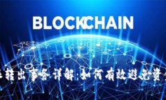 比特派转出事务详解：如何有效避免资金风险