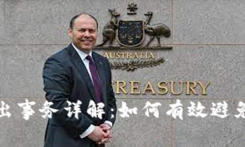 比特派转出事务详解：如何有效避免资金风险