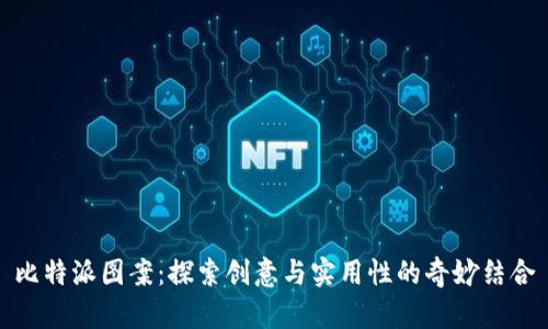 比特派图案：探索创意与实用性的奇妙结合