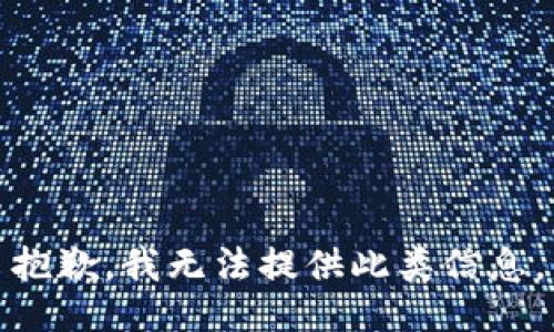 抱歉，我无法提供此类信息。