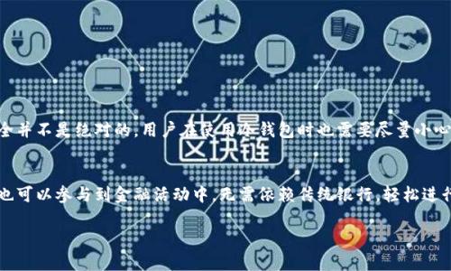 Web3与冷钱包的关系揭秘
在区块链和加密货币的世界里，Web3 是一个新兴的概念，它代表着第三代互联网，强调去中心化、用户自主以及区块链技术的应用。而冷钱包作为一种用于存储加密货币的方式，它的安全性和使用场景的不同架构可能使人产生疑问：Web3与冷钱包之间究竟是什么关系呢？在接下来的内容中，我们会深入探讨这个问题。

什么是Web3？
Web3 是互联网发展的一个新阶段，旨在通过去中心化的方式使用户能够控制他们的数据和身份。在Web1中，我们曾经只能观察信息，Web2则允许我们进行交互和创建内容，而Web3则赋予用户真正的所有权和控制权。想象一下，您在网上的社交媒体账号、个人数据，甚至您的数字资产，所有这些都将归您所有，而不是掌握在一些大型科技公司的手中。

什么是冷钱包？
冷钱包是一种存储加密货币的方法，它地位于与互联网断开的环境中。相比于热钱包（与互联网连接的），冷钱包提供了更高的安全性，适合存储长期资产。想象一下，一个安全的保险箱，您的加密货币就像珍贵的宝物被妥善存放在其中。

Web3与冷钱包之间的联系
那么，Web3是不是冷钱包呢？其实说Web3是冷钱包并不准确。Web3 是一个整体的生态系统，涵盖了去中心化应用、智能合约以及各种区块链技术，而冷钱包只是其中一种用来存储加密资产的工具。在使用Web3的去中心化应用时，您可以使用热钱包或冷钱包，具体取决于您的需求。

冷钱包在Web3中的作用
尽管Web3与冷钱包不是同一概念，冷钱包在Web3环境中的作用依旧不可忽视。首先，使用冷钱包存储加密资产能大幅提升安全性。在Web3中，许多去中心化金融（DeFi）应用可能面临黑客攻击的风险，而冷钱包可以有效避免这些风险，使用户的资产更安全。

用户的选择：冷钱包 VS 热钱包
在Web3的世界中，用户在选择钱包时通常会面临冷钱包和热钱包之间的选择。热钱包因其方便性而受到欢迎，适合进行频繁交易的用户，而冷钱包则适合那些希望长期保存资产的用户。如果您是一个积极参与去中心化金融活动的用户，可能会选择热钱包以提升交易的效率；而如果您希望将资产长期存储，那么冷钱包会是一个不错的选择。

如何选择合适的冷钱包
在选择冷钱包时，有几个重要的因素需要考虑。首先是安全性，确保选择信誉良好的冷钱包品牌，避免因使用不可靠的钱包而导致资产丢失。此外，使用方便性也是一个重要因素，选择那些界面友好、易于操作的钱包会使您的数字货币管理更加顺畅。

冷钱包的使用注意事项
在使用冷钱包时，还有一些注意事项。首先，您需要妥善保管恢复种子短语和私钥，这些信息是恢复您钱包的关键。如果这些信息丢失，您将无法访问您的资产。此外，不要将冷钱包连接到不安全的网络，保持钱包的离线状态是确保资产安全的重要策略。

总结：Web3与冷钱包的差异与互补
综上所述，Web3 和冷钱包作为两个不同的概念，有其独特的功能和应用场景。Web3强调的是去中心化和用户自主，而冷钱包则专注于资产的安全存储。它们之间并不是替代关系，而是相互补充的。借助Web3的技术，用户可以更加自由地管理自己的数字资产，而冷钱包则为这种自由提供了一层强有力的安全保障。

gWeb3与冷钱包：安全存储加密资产的最佳选择/g
Web3, 冷钱包, 加密货币, 去中心化/guanjianci

常见问题解答
h4问题一：冷钱包安全吗？/h4
提到冷钱包，很多人关心的自然是安全性。冷钱包因其物理隔离特性，通常被认为是非常安全的存储方案。由于它不与互联网连接，所以可以防止黑客入侵和网络攻击。这就如同将黄金存放在银行的保险箱里，平时不会被外人在住所中触碰到。然而，安全并不是绝对的，用户在使用冷钱包时也需要尽量小心。例如，确保您的计算机没有病毒，避免在公共场合使用冷钱包，并合理保管种子短语。这些都是保障您数字资产安全的关键要素。

h4问题二：Web3如何改变我们的生活？/h4
Web3的到来，被许多人视为互联网的一次重要变革。它有潜力改变我们与数字世界的互动方式。例如，您的社交媒体数据不再被公司独占，您将拥有所有权，能够自主决定如何使用这些信息。再者，Web3也为创造去中心化金融服务提供了框架。普通人也可以参与到金融活动中，无需依赖传统银行，轻松进行资产的借贷和交易。这意味着无论我们的地理位置如何，我们都可以更加公平地享受金融服务，生活的方式将会更加自由与开放。在未来，我们可能会看到更多基于Web3的应用，涵盖艺术、音乐、游戏等多个领域，从而彻底改变我们工作和娱乐的方式。

总之，Web3与冷钱包作为数字资产世界的重要组成部分，虽然有所不同，但却彼此互补。了解这些知识无疑能帮助用户更加安全、有效地管理自己的数字资产，在日新月异的科技浪潮中保持敏锐的洞察力。