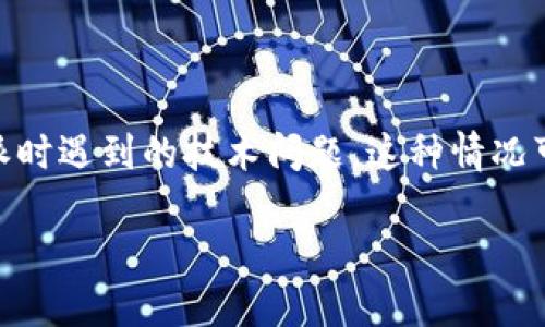 思考这个问题是为了帮助用户更好地理解和解决他们在使用B特派时遇到的技术问题。这种情况可能会给用户带来困扰，因此需要详细分析可能的原因及解决方案。

解决B特派数据刷新问题的完整指南，轻松解决您的使用烦恼