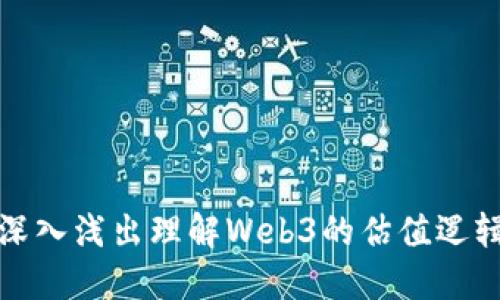 深入浅出理解Web3的估值逻辑