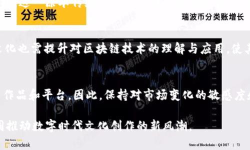 浙数文化作为一家在数字艺术与文化内容领域发展的公司，其与Web3概念的关系引起了不少人的关注。Web3是一个新兴的互联网概念，强调去中心化、用户隐私和数据安全以及数字资产的所有权等特点。那么，浙数文化是否有与Web3相关的发展布局呢？以下将详细介绍。

浙数文化概述
浙数文化，全名浙江数字文化产业发展有限公司，成立于数字经济快速发展的背景下。它专注于数字内容的生产与发行，涉及文化、艺术、教育等多个领域。浙数文化致力于创造独特的文化产品，借此推动数字文化产业的进一步发展。

什么是Web3？
Web3，即第三代互联网，通常被认为是对现有互联网（Web2.0）的演变。Web2.0以社交媒体和用户生成内容为特点，但在一定程度上也让大部分用户的隐私数据被集中化、商业化。相比之下，Web3强调去中心化和用户主权，用户可以直接拥有和控制自己的数据，参与到线上的各种活动和平台中。

浙数文化与Web3的可能连接
尽管浙数文化并没有明确表示其在Web3领域的直接布局，但从其数字文化的核心理念来看，与Web3的诸多理念存在一定的共鸣。例如，浙数文化在数字内容创作中强调艺术的独特性与创造性，这与Web3所倡导的去中心化、创作者主权的理念有相似点。

艺术与数字资产的交融
在Web3的框架下，NFT（非同质化代币）的崛起为艺术品的创作与交易注入了新的活力。NFT作为一种独特的数字资产，能够验证数字艺术品的所有权和真实性。浙数文化作为从事数字艺术的公司，未来可能会采取利用NFT来推广和售卖作品。

内容分发与用户参与
Web3的另一个核心方面是用户参与度，通过区块链技术，用户不仅可以获取内容，还能对内容进行评价、反馈，甚至直接参与内容创作。浙数文化在这一方向上，或许可以探索全新的内容分发模式，让用户不仅仅是受众，而是创作生态中的一员。

相关问题探讨
在上述背景下，我们可以深入思考以下两个相关问题：

1. 浙数文化如何借助Web3推动数字艺术的发展？
朱数文化想要在Web3大潮中占据一席之地，就需考虑几个方面。首先，浙数文化可通过NFT的发行，来引导艺术创作的规范化，并保证创作者的权益。其次，这一原本传统的文化公司也可通过合作与Web3相关的项目，建立自己的数字资产平台。这样的举措不仅有助于品牌的现代化，也能够吸引年轻一代消费者的目光，增加其在数字空间的影响力。

2. Web3对浙数文化未来布局的潜在影响是什么？
Web3给浙数文化带来的不仅是机遇，也伴随着挑战。随着用户对数据隐私和自主权的重视，公司需要在技术、市场策略等多方面进行变革。同时，浙数文化也需提升对区块链技术的理解与应用，使其在新领域的探索中有效利用新兴技术。这将有助于他们吸引投资，拓展新的市场机遇，提高业务的多样性和创新性。

未来展望
随着Web3的不断发展，浙数文化在这一潮流中的角色和战术无疑会继续演变。借助于去中心化技术，未来浙数文化或许能推出更具吸引力的数字艺术作品和平台。因此，保持对市场变化的敏感度和创新的开放心态，将是其长远发展的关键。

因此，虽然浙数文化当下与Web3的结合尚未完全落实，但其潜力和可能性是相当大的。随着数字文化的发展，浙数文化与Web3的关系将日渐紧密，共同推动数字时代文化创作的新风潮。