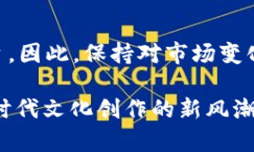 浙数文化作为一家在数字艺术与文化内容领域发展的公司，其与Web3概念的关系引起了不少人的关注。Web3是一个新兴的互联网概念，强调去中心化、用户隐私和数据安全以及数字资产的所有权等特点。那么，浙数文化是否有与Web3相关的发展布局呢？以下将详细介绍。

浙数文化概述
浙数文化，全名浙江数字文化产业发展有限公司，成立于数字经济快速发展的背景下。它专注于数字内容的生产与发行，涉及文化、艺术、教育等多个领域。浙数文化致力于创造独特的文化产品，借此推动数字文化产业的进一步发展。

什么是Web3？
Web3，即第三代互联网，通常被认为是对现有互联网（Web2.0）的演变。Web2.0以社交媒体和用户生成内容为特点，但在一定程度上也让大部分用户的隐私数据被集中化、商业化。相比之下，Web3强调去中心化和用户主权，用户可以直接拥有和控制自己的数据，参与到线上的各种活动和平台中。

浙数文化与Web3的可能连接
尽管浙数文化并没有明确表示其在Web3领域的直接布局，但从其数字文化的核心理念来看，与Web3的诸多理念存在一定的共鸣。例如，浙数文化在数字内容创作中强调艺术的独特性与创造性，这与Web3所倡导的去中心化、创作者主权的理念有相似点。

艺术与数字资产的交融
在Web3的框架下，NFT（非同质化代币）的崛起为艺术品的创作与交易注入了新的活力。NFT作为一种独特的数字资产，能够验证数字艺术品的所有权和真实性。浙数文化作为从事数字艺术的公司，未来可能会采取利用NFT来推广和售卖作品。

内容分发与用户参与
Web3的另一个核心方面是用户参与度，通过区块链技术，用户不仅可以获取内容，还能对内容进行评价、反馈，甚至直接参与内容创作。浙数文化在这一方向上，或许可以探索全新的内容分发模式，让用户不仅仅是受众，而是创作生态中的一员。

相关问题探讨
在上述背景下，我们可以深入思考以下两个相关问题：

1. 浙数文化如何借助Web3推动数字艺术的发展？
朱数文化想要在Web3大潮中占据一席之地，就需考虑几个方面。首先，浙数文化可通过NFT的发行，来引导艺术创作的规范化，并保证创作者的权益。其次，这一原本传统的文化公司也可通过合作与Web3相关的项目，建立自己的数字资产平台。这样的举措不仅有助于品牌的现代化，也能够吸引年轻一代消费者的目光，增加其在数字空间的影响力。

2. Web3对浙数文化未来布局的潜在影响是什么？
Web3给浙数文化带来的不仅是机遇，也伴随着挑战。随着用户对数据隐私和自主权的重视，公司需要在技术、市场策略等多方面进行变革。同时，浙数文化也需提升对区块链技术的理解与应用，使其在新领域的探索中有效利用新兴技术。这将有助于他们吸引投资，拓展新的市场机遇，提高业务的多样性和创新性。

未来展望
随着Web3的不断发展，浙数文化在这一潮流中的角色和战术无疑会继续演变。借助于去中心化技术，未来浙数文化或许能推出更具吸引力的数字艺术作品和平台。因此，保持对市场变化的敏感度和创新的开放心态，将是其长远发展的关键。

因此，虽然浙数文化当下与Web3的结合尚未完全落实，但其潜力和可能性是相当大的。随着数字文化的发展，浙数文化与Web3的关系将日渐紧密，共同推动数字时代文化创作的新风潮。