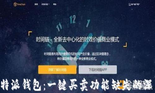 
揭秘B特派钱包：一键买卖功能缺失的深层原因