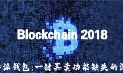 揭秘B特派钱包：一键买卖功能缺失的深层原因