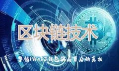 警惕！Web3钱包骗局背后的真相