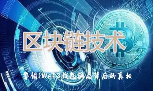 警惕！Web3钱包骗局背后的真相