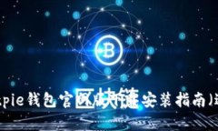 : 便捷安全的Bitpie钱包官网版下载安装指南（适用