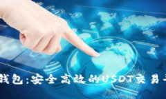 HY钱包：安全高效的USDT交易平台