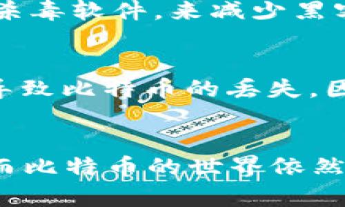   如何在2010年安装比特币钱包：完整指南和实用技巧 / 
 guanjianci 比特币, 钱包, 安装, 2010年 /guanjianci 

引言：开启比特币之旅
回到2010年，时光的齿轮在比特币的世界里悄然转动。那时候，虚拟货币还处于一个陌生而新奇的阶段，许多人都不太了解这种货币的魅力。而在这一年，比特币钱包的安装成了许多投资者和技术爱好者的首要任务。如果你也想在当时的时代潮流中占得一席之地，了解如何安装比特币钱包，将是你迈向数字金融的一步。

比特币钱包的基本概念
在深入安装步骤之前，让我们先了解一下比特币钱包是什么。比特币钱包是一种软件程序，可以用来存储、发送和接收比特币。它就像是你数字资产的保险箱，安全性和便利性都是它必须具备的特质。比特币钱包主要有两种类型：软件钱包和硬件钱包。软件钱包通常是应用程序，需要在你的电脑或手机上安装，而硬件钱包则是专门的设备，它能进一步增强安全性。

2010年的比特币钱包种类
在2010年，最流行的比特币钱包有几种。最初，许多用户会选择在自己的电脑上下载比特币核心（Bitcoin Core）客户端。这款钱包是比特币的官方钱包，支持整个比特币网络，能让用户直接参与比特币的交易和网络。这款钱包的缺点是，它需要较大的存储空间，因为它需要下载整个比特币区块链。

除了比特币核心，2010年还涌现出一些轻量级钱包，为那些对存储空间有要求的用户提供了解决方案。轻量级钱包不需要下载完整的区块链，而是通过卫星节点获取信息，适合初次接触比特币的用户。

步骤一：获取比特币核心钱包
如果你决定使用比特币核心钱包，第一步就是去官方网站下载。这是确保你钱包安全性的关键步骤。千万不要在不明网站下载软件，以免受到恶意软件的侵害。

ul
  li访问比特币官方网站（bitcoin.org），在下载部分选择适合你操作系统的版本。/li
  li确认下载链接是正规渠道，避免点击可疑链接。/li
/ul

步骤二：安装比特币核心钱包
下载完成后，你需要安装比特币核心钱包。根据不同的操作系统，安装的过程可能略有不同。以Windows系统为例：

ul
  li双击下载的安装文件，开始安装程序。/li
  li根据提示选择安装位置，推荐使用默认设置以确保正常运行。/li
  li完成安装后，你可以在程序列表中找到比特币核心钱包。/li
/ul

对于Mac用户，安装的步骤非常相似。同样双击安装包，按照提示完成安装即可。

步骤三：初次设置和同步区块链
安装完毕后，首次打开比特币核心钱包时，你将需要进行一些初始设置。系统会询问你选择数据文件存储的位置。确保选择一个你熟悉的目录，以便于日后查找。

接下来，钱包会开始同步比特币区块链。这一步可能需要一些时间，毕竟区块链网络庞大，而且在2010年，比特币的区块链还相对较小，但随着时间推移，数据量会越来越大。

步骤四：保护你的钱包
安全性是钱包使用中最重要的一环。2010年，比特币的安全性问题已经开始引起关注，所以确保你的钱包安全至关重要。

ul
  li为钱包设置强密码，避免被他人轻易破解。/li
  li及时备份钱包，确保你能在丢失设备或遭遇黑客攻击时找回你的比特币。/li
  li定期更新你的客户端，使用最新的安全补丁。/li
/ul

如何获取比特币
在你成功安装了比特币钱包后，可能会想知道如何获取比特币。2010年，比特币的获取途径主要是通过挖矿和交易。

ul
  listrong挖矿：/strong当时，挖矿的难度相对较低，很多用户可以通过自己的PC进行挖矿。但需要注意，随着时间推移，挖矿难度会上升，使用普通电脑挖矿将逐渐变得不现实。/li
  listrong交易：/strong通过比特币论坛或线下交易，许多早期 adopters 会相互交易比特币。如果你身边有认识的商家或投资者，也可以私下交易获取比特币。/li
/ul

总结及未来展望
在2010年安装比特币钱包是一段具有启发性的经历，这不仅是个人资产管理的开始，也是一个新兴市场的参与。当时的比特币生态系统虽然还处于起步阶段，但已经展现出强大的潜力。了解如何安装和使用比特币钱包的重要性，体现在你对未来的投资决策上。

常见问题解答

h4问题一：安装比特币钱包后，我的资金安全吗？/h4
尽管比特币具有去中心化的特性，但钱包的安全性依然取决于用户的操作。安装钱包只是第一步，更重要的是保护好你的私钥和密码，定期备份和更新，合理使用防火墙和杀毒软件，来减少黑客入侵的风险。

h4问题二：如果我丢失了钱包数据，是否还能找回我的比特币？/h4
答：如果你定期备份你的钱包数据，找回比特币的概率很高。备份不仅能帮助你找回币种，还能保护你在其他设备上的资产。如果没有备份，找回的可能性就非常小，甚至会导致比特币的丢失。因此，建议每位用户都要重视备份的工作，确保无论何时何地，都能安全地管理自己的数字资产。

结语：迈向未来的步伐
2010年的比特币钱包安装不仅是一项技术上的挑战，更是一种对未来的投资。在这条充满不确定性的道路上，了解如何安全、有效地使用钱包，将为你争取到更多的机会。而比特币的世界依然在不断变化，谁知道未来又会带来怎样的惊喜？无论如何，保持好奇心和警觉性，永远是参与这一旅程的重要准则。