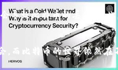   如何在2010年安装比特币钱包：完整指南和实用技巧 / 
 guanjianci 比特币, 钱包, 安装, 2010年 /guanjianci 

引言：开启比特币之旅
回到2010年，时光的齿轮在比特币的世界里悄然转动。那时候，虚拟货币还处于一个陌生而新奇的阶段，许多人都不太了解这种货币的魅力。而在这一年，比特币钱包的安装成了许多投资者和技术爱好者的首要任务。如果你也想在当时的时代潮流中占得一席之地，了解如何安装比特币钱包，将是你迈向数字金融的一步。

比特币钱包的基本概念
在深入安装步骤之前，让我们先了解一下比特币钱包是什么。比特币钱包是一种软件程序，可以用来存储、发送和接收比特币。它就像是你数字资产的保险箱，安全性和便利性都是它必须具备的特质。比特币钱包主要有两种类型：软件钱包和硬件钱包。软件钱包通常是应用程序，需要在你的电脑或手机上安装，而硬件钱包则是专门的设备，它能进一步增强安全性。

2010年的比特币钱包种类
在2010年，最流行的比特币钱包有几种。最初，许多用户会选择在自己的电脑上下载比特币核心（Bitcoin Core）客户端。这款钱包是比特币的官方钱包，支持整个比特币网络，能让用户直接参与比特币的交易和网络。这款钱包的缺点是，它需要较大的存储空间，因为它需要下载整个比特币区块链。

除了比特币核心，2010年还涌现出一些轻量级钱包，为那些对存储空间有要求的用户提供了解决方案。轻量级钱包不需要下载完整的区块链，而是通过卫星节点获取信息，适合初次接触比特币的用户。

步骤一：获取比特币核心钱包
如果你决定使用比特币核心钱包，第一步就是去官方网站下载。这是确保你钱包安全性的关键步骤。千万不要在不明网站下载软件，以免受到恶意软件的侵害。

ul
  li访问比特币官方网站（bitcoin.org），在下载部分选择适合你操作系统的版本。/li
  li确认下载链接是正规渠道，避免点击可疑链接。/li
/ul

步骤二：安装比特币核心钱包
下载完成后，你需要安装比特币核心钱包。根据不同的操作系统，安装的过程可能略有不同。以Windows系统为例：

ul
  li双击下载的安装文件，开始安装程序。/li
  li根据提示选择安装位置，推荐使用默认设置以确保正常运行。/li
  li完成安装后，你可以在程序列表中找到比特币核心钱包。/li
/ul

对于Mac用户，安装的步骤非常相似。同样双击安装包，按照提示完成安装即可。

步骤三：初次设置和同步区块链
安装完毕后，首次打开比特币核心钱包时，你将需要进行一些初始设置。系统会询问你选择数据文件存储的位置。确保选择一个你熟悉的目录，以便于日后查找。

接下来，钱包会开始同步比特币区块链。这一步可能需要一些时间，毕竟区块链网络庞大，而且在2010年，比特币的区块链还相对较小，但随着时间推移，数据量会越来越大。

步骤四：保护你的钱包
安全性是钱包使用中最重要的一环。2010年，比特币的安全性问题已经开始引起关注，所以确保你的钱包安全至关重要。

ul
  li为钱包设置强密码，避免被他人轻易破解。/li
  li及时备份钱包，确保你能在丢失设备或遭遇黑客攻击时找回你的比特币。/li
  li定期更新你的客户端，使用最新的安全补丁。/li
/ul

如何获取比特币
在你成功安装了比特币钱包后，可能会想知道如何获取比特币。2010年，比特币的获取途径主要是通过挖矿和交易。

ul
  listrong挖矿：/strong当时，挖矿的难度相对较低，很多用户可以通过自己的PC进行挖矿。但需要注意，随着时间推移，挖矿难度会上升，使用普通电脑挖矿将逐渐变得不现实。/li
  listrong交易：/strong通过比特币论坛或线下交易，许多早期 adopters 会相互交易比特币。如果你身边有认识的商家或投资者，也可以私下交易获取比特币。/li
/ul

总结及未来展望
在2010年安装比特币钱包是一段具有启发性的经历，这不仅是个人资产管理的开始，也是一个新兴市场的参与。当时的比特币生态系统虽然还处于起步阶段，但已经展现出强大的潜力。了解如何安装和使用比特币钱包的重要性，体现在你对未来的投资决策上。

常见问题解答

h4问题一：安装比特币钱包后，我的资金安全吗？/h4
尽管比特币具有去中心化的特性，但钱包的安全性依然取决于用户的操作。安装钱包只是第一步，更重要的是保护好你的私钥和密码，定期备份和更新，合理使用防火墙和杀毒软件，来减少黑客入侵的风险。

h4问题二：如果我丢失了钱包数据，是否还能找回我的比特币？/h4
答：如果你定期备份你的钱包数据，找回比特币的概率很高。备份不仅能帮助你找回币种，还能保护你在其他设备上的资产。如果没有备份，找回的可能性就非常小，甚至会导致比特币的丢失。因此，建议每位用户都要重视备份的工作，确保无论何时何地，都能安全地管理自己的数字资产。

结语：迈向未来的步伐
2010年的比特币钱包安装不仅是一项技术上的挑战，更是一种对未来的投资。在这条充满不确定性的道路上，了解如何安全、有效地使用钱包，将为你争取到更多的机会。而比特币的世界依然在不断变化，谁知道未来又会带来怎样的惊喜？无论如何，保持好奇心和警觉性，永远是参与这一旅程的重要准则。