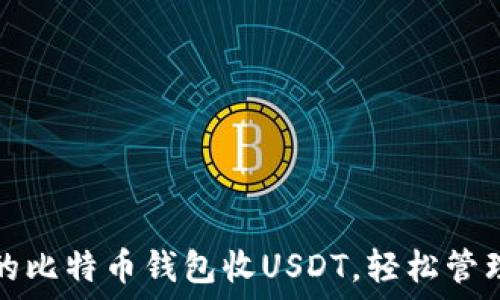  
安全高效的比特币钱包收USDT，轻松管理数字资产