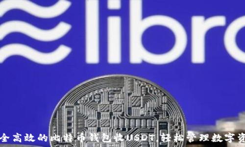  
安全高效的比特币钱包收USDT，轻松管理数字资产