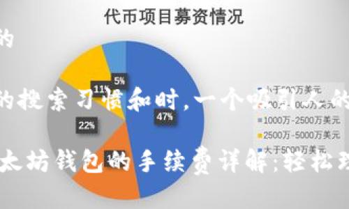 思考一个且的

在考虑用户的搜索习惯和时，一个吸引人的会是：

USDT转入以太坊钱包的手续费详解：轻松理解转账成本
