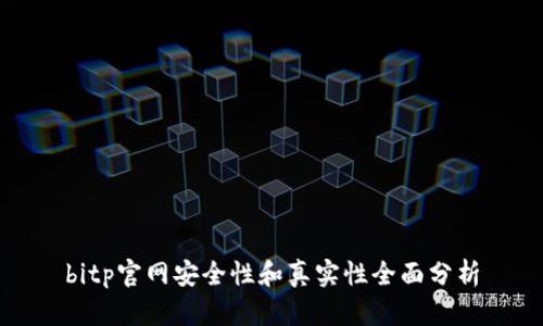 bitp官网安全性和真实性全面分析