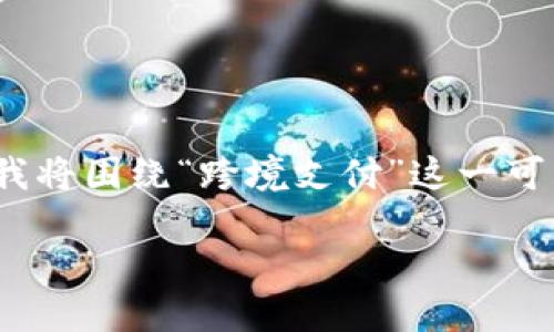 由于“b特派转出未确认”这一主题不够明确，无法很好地展开详细内容。为了帮助您，我将围绕“跨境支付”这一可能相关的主题进行内容创作。以下是我为您构思的相关内容和结构，希望对您有帮助。

深入了解跨境支付：安全、高效、便捷的资金转移解决方案