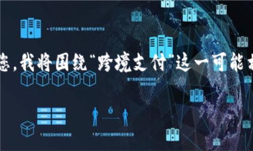 由于“b特派转出未确认”这一主题不够明确，无法很好地展开详细内容。为了帮助您，我将围绕“跨境支付”这一可能相关的主题进行内容创作。以下是我为您构思的相关内容和结构，希望对您有帮助。

深入了解跨境支付：安全、高效、便捷的资金转移解决方案