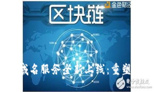 文昌链Web3域名服务全新上线：重塑你的数字身份