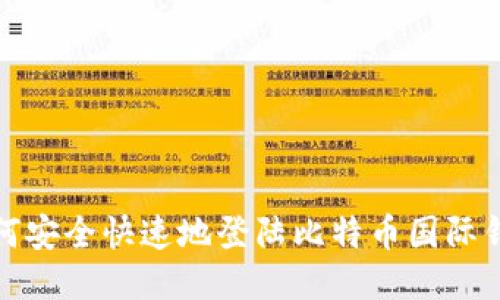 如何安全快速地登陆比特币国际钱包