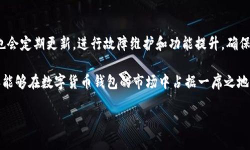 比特派的后台授权解析

比特派（Bitpie）作为一个数字货币钱包，受到越来越多用户的关注。然而，当谈到比特派的后台授权时，很多用户会有疑问：比特派是否提供后台授权功能？这实际上是一个关乎安全性与用户体验的重要话题。在这篇文章中，我们将详细探讨比特派的后台授权机制、其优缺点，以及如何安全地使用比特派钱包。

比特派是什么？

比特派是一款支持多种数字货币存储与管理的多功能钱包，它不仅方便了用户进行数字资产交易，还提供了相对安全的环境，让用户能安心进行资产管理。其用户友好的界面以及丰富的功能，使得越来越多的加密货币爱好者选择使用比特派。而在拥有如此多功能的同时，后台授权的存在与否成为了用户关注的重要因素。

比特派的后台授权功能

后台授权通常是指用户可以通过某种机制，允许或拒绝某些应用程序或服务访问其个人数据。而比特派作为去中心化钱包，其本质上是以用户为中心，尽可能地保护用户的隐私和资产安全。因此，比特派并不具备真正意义上“后台授权”的功能。

比特派的安全性

尽管比特派没有后台授权功能，但它通过其他方式确保用户资产的安全。比如，用户的私钥不会被存储在服务器上，而是以加密方式保存在用户的设备中。这一设计理念本质上是减少了中心化服务器被攻击后可能导致的资产损失风险。

此外，比特派还支持多重签名功能，这意味着用户需要多个授权才能完成一笔交易，从而增加了安全层级。用户在进行交易时，可以选择将交易信息共享给其他某些特定用户，从而在一定程度上实现信息的“授权”。这种方式虽然和传统的后台授权有所不同，但在实质上也能实现一定的共享和安全防护。

选择比特派的原因

那么，为什么越来越多的人选择比特派呢？除了安全性，其强大的功能也是一大亮点。比特派支持的数字货币种类繁多，用户可以轻易地管理多种资产。此外，比特派还提供了去中心化交易所（DEX）功能，方便用户直接进行资产交易，无需第三方中介。

如何安全使用比特派

虽然比特派在安全性方面做得相对不错，但用户仍然需要了解一些基本的安全原则。首先，绝不可将私钥或助记词分享给任何人，这些信息是保护您资产的最重要因素。其次，确保您的设备安全，不要在不安全的网络下使用比特派。

比特派与其他钱包的比较

在众多数字钱包中，比特派并不是唯一的选择。有不少用户会将其与其他钱包进行比较，譬如以太坊钱包、Trust Wallet等。每个钱包都有其独特之处，用户在选择时也要结合自身需求，例如交易频率、支持的币种、用户界面的易用性等。

用户疑问解答

现在，针对用户的疑问，我们将进一步解答两个相关的问题。

问题一：比特派钱包是否容易上手？

对于新手用户来说，钱包的易用性非常重要。比特派的界面设计，用户无需具备专业知识，就能轻松上手。整个注册流程也比较简单，用户只需下载应用，创建钱包并保存好助记词即可。比特派在用户体验上进行了大量，常见功能如接收、发送数字货币都非常直观，用户很快就能熟悉操作。

问题二：比特派的技术支持是否完善？

比特派提供了多种技术支持渠道，用户在使用过程中若遇到困难，可以通过官方网站、社交媒体及用户社区获取帮助。此外，比特派的团队也会定期更新，进行故障维护和功能提升，确保用户能获得相对顺畅的使用体验。

总结而言，虽然比特派没有后台授权功能，但其安全性和用户体验设计都值得用户青睐。正因为其重视用户隐私与资产安全，才使得比特派能够在数字货币钱包的市场中占据一席之地。希望本文能帮助你更好地了解比特派，并在使用过程中能够得心应手。

深入解析比特派的使用与安全机制