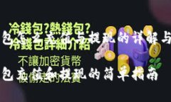 比特派钱包怎么充值与提现的详解与操作指南比