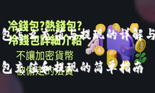 比特派钱包怎么充值与提现的详解与操作指南

比特派钱包充值和提现的简单指南