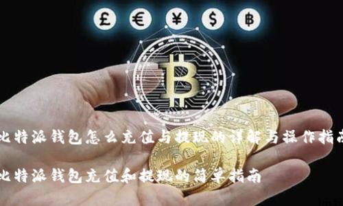 比特派钱包怎么充值与提现的详解与操作指南

比特派钱包充值和提现的简单指南