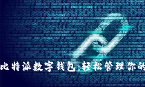 全面解析比特派数字钱包：轻松管理你的加密资产