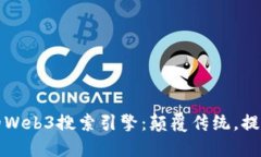 引领未来的Web3搜索引擎：颠覆传统，提升搜索体