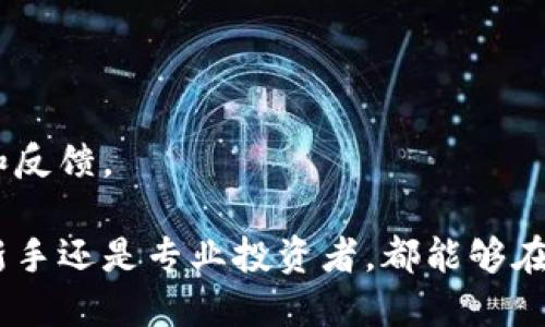 特派钱包（TP Wallet）是一个开源且安全的数字钱包，旨在为用户提供便捷、安全的数字货币管理体验。

特派钱包（TP Wallet）是开源的吗？

特派钱包作为一种数字钱包，其开发团队选择了开源的方式来构建和发布这款钱包。这意味着，任何人都可以访问其源代码、审核代码质量、参与项目的贡献、修改代码并提出改进建议。开源的优势在于透明性，用户能更清晰地了解钱包的工作原理和潜在的安全隐患，从而增强对钱包安全性的信心。

开源的特点不仅是在代码层面上建立了透明度，还鼓励了社区的参与。许多开发者和技术专家可以通过审核代码来识别潜在的漏洞或安全问题，这样能够及时发现并修复这些问题，从而提升钱包的安全性和功能性。

不过，开源并不等于绝对安全。尽管开源能够提供更高的信息透明度，并吸引众多开发者为其安全做出贡献，但用户在选择钱包时也需要考虑其他的安全措施，如私钥保护、资金保险、定期更新等。

特派钱包安全吗？

特派钱包的安全性可以从多个方面来分析，包括：

1. **私钥管理**：用户的私钥是资金安全的关键。特派钱包采用离线存储或安全加密的方式保护用户的私钥，确保即使在网络受到攻击时，用户的资产也能得到保护。此外，用户自己掌握私钥，能够有效防止第三方平台的同时控制用户资产。

2. **双重认证及多重签名**：特派钱包支持双重认证功能，为用户设置额外的安全保护层。甚至在信息丢失的情况下，用户也可以通过多重签名、更复杂的身份验证来保护其钱包安全。

3. **持续更新和社区参与**：随着安全技术的发展，特派钱包团队会定期进行更新，以修复已知漏洞。这种由社区参与的方式在开源项目中尤为重要，能够迅速有效地找到并解决问题。

4. **用户教育与支持**：钱包的安全性不仅依赖于技术，还与用户的使用习惯密切相关。特派钱包团队通常会提供用户教育，例如怎样设置安全密码、如何安全存储私钥、识别常见的网络诈骗等，从而帮助用户提升自身的安全意识。

虽然特派钱包在安全性方面做了不少努力，但最终的安全还是要取决于用户本身的使用习惯和对安全措施的重视程度。建议用户定期检查和更新钱包安全设置，牢记密码，并在进行交易时保持警觉。

相关问题讨论

1. 如何安全使用特派钱包？

使用特派钱包时，用户需要遵循一些基本的安全原则：

首先，设置一个强大且复杂的密码是基础。密码应当包含字母、数字和特殊符号，并避免使用易猜测的生日、姓名等信息。

其次，建议开启双重认证功能。当你试图登陆或进行重大交易时，系统会通过短信或邮件发送验证码，这为账户提供了额外的一层保护。

不断更新软件也是保障安全的关键因素。开发团队的定期更新通常会修复漏洞，改善功能，保持钱包在最优状态；因此，用户应确保他们使用的是最新版本的特派钱包。

再者，避免将大量资金存储在钱包中。用户可以将大部分资金转到更安全的冷存储；只将执行即时交易所需的资金保留在钱包内。

最后，定期备份重要数据，如钱包地址和私钥，确保在设备丢失、损坏时，资金仍可恢复。

2. 特派钱包与其他数字钱包相比，有什么独特之处？

特派钱包与其他数字钱包相比，具有以下几个独特之处：

首先，特派钱包的开源特性是其最大的优势之一。与许多修饰较少的闭源钱包相比，特派钱包的代码是公开的，这为技术社区提供了交流和合作的平台，有效提高了软件安全性和可扩展性。

其次，特派钱包提供了相对人性化和易于使用的界面。无论是新手还是有经验的用户，都能快速上手并顺利完成交易，而不需要较高的技术门槛。

此外，特派钱包还与多家交易所对接，用户可轻松进行币种兑换，降低了转换过程中的费用和时间成本。

最后，特派钱包提供了较为完善的用户支持。用户在使用过程中如遇到问题，可以通过官方社区、论坛以及客服渠道，获得及时的帮助和反馈。

总的来说，特派钱包凭借开源、安全性、用户友好的界面及良好的支持体系，成为数字货币爱好者的一款值得信赖的钱包选择。无论是新手还是专业投资者，都能够在这一平台上享受到数字资产的管理乐趣。