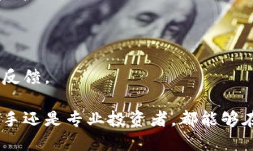 特派钱包（TP Wallet）是一个开源且安全的数字钱包，旨在为用户提供便捷、安全的数字货币管理体验。

特派钱包（TP Wallet）是开源的吗？

特派钱包作为一种数字钱包，其开发团队选择了开源的方式来构建和发布这款钱包。这意味着，任何人都可以访问其源代码、审核代码质量、参与项目的贡献、修改代码并提出改进建议。开源的优势在于透明性，用户能更清晰地了解钱包的工作原理和潜在的安全隐患，从而增强对钱包安全性的信心。

开源的特点不仅是在代码层面上建立了透明度，还鼓励了社区的参与。许多开发者和技术专家可以通过审核代码来识别潜在的漏洞或安全问题，这样能够及时发现并修复这些问题，从而提升钱包的安全性和功能性。

不过，开源并不等于绝对安全。尽管开源能够提供更高的信息透明度，并吸引众多开发者为其安全做出贡献，但用户在选择钱包时也需要考虑其他的安全措施，如私钥保护、资金保险、定期更新等。

特派钱包安全吗？

特派钱包的安全性可以从多个方面来分析，包括：

1. **私钥管理**：用户的私钥是资金安全的关键。特派钱包采用离线存储或安全加密的方式保护用户的私钥，确保即使在网络受到攻击时，用户的资产也能得到保护。此外，用户自己掌握私钥，能够有效防止第三方平台的同时控制用户资产。

2. **双重认证及多重签名**：特派钱包支持双重认证功能，为用户设置额外的安全保护层。甚至在信息丢失的情况下，用户也可以通过多重签名、更复杂的身份验证来保护其钱包安全。

3. **持续更新和社区参与**：随着安全技术的发展，特派钱包团队会定期进行更新，以修复已知漏洞。这种由社区参与的方式在开源项目中尤为重要，能够迅速有效地找到并解决问题。

4. **用户教育与支持**：钱包的安全性不仅依赖于技术，还与用户的使用习惯密切相关。特派钱包团队通常会提供用户教育，例如怎样设置安全密码、如何安全存储私钥、识别常见的网络诈骗等，从而帮助用户提升自身的安全意识。

虽然特派钱包在安全性方面做了不少努力，但最终的安全还是要取决于用户本身的使用习惯和对安全措施的重视程度。建议用户定期检查和更新钱包安全设置，牢记密码，并在进行交易时保持警觉。

相关问题讨论

1. 如何安全使用特派钱包？

使用特派钱包时，用户需要遵循一些基本的安全原则：

首先，设置一个强大且复杂的密码是基础。密码应当包含字母、数字和特殊符号，并避免使用易猜测的生日、姓名等信息。

其次，建议开启双重认证功能。当你试图登陆或进行重大交易时，系统会通过短信或邮件发送验证码，这为账户提供了额外的一层保护。

不断更新软件也是保障安全的关键因素。开发团队的定期更新通常会修复漏洞，改善功能，保持钱包在最优状态；因此，用户应确保他们使用的是最新版本的特派钱包。

再者，避免将大量资金存储在钱包中。用户可以将大部分资金转到更安全的冷存储；只将执行即时交易所需的资金保留在钱包内。

最后，定期备份重要数据，如钱包地址和私钥，确保在设备丢失、损坏时，资金仍可恢复。

2. 特派钱包与其他数字钱包相比，有什么独特之处？

特派钱包与其他数字钱包相比，具有以下几个独特之处：

首先，特派钱包的开源特性是其最大的优势之一。与许多修饰较少的闭源钱包相比，特派钱包的代码是公开的，这为技术社区提供了交流和合作的平台，有效提高了软件安全性和可扩展性。

其次，特派钱包提供了相对人性化和易于使用的界面。无论是新手还是有经验的用户，都能快速上手并顺利完成交易，而不需要较高的技术门槛。

此外，特派钱包还与多家交易所对接，用户可轻松进行币种兑换，降低了转换过程中的费用和时间成本。

最后，特派钱包提供了较为完善的用户支持。用户在使用过程中如遇到问题，可以通过官方社区、论坛以及客服渠道，获得及时的帮助和反馈。

总的来说，特派钱包凭借开源、安全性、用户友好的界面及良好的支持体系，成为数字货币爱好者的一款值得信赖的钱包选择。无论是新手还是专业投资者，都能够在这一平台上享受到数字资产的管理乐趣。