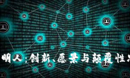 解密Web3发明人：创新、愿景与颠覆性思维的缔造者