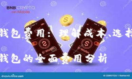 开发比特币钱包费用: 理解成本、选择和生态系统

开发比特币钱包的全面费用分析