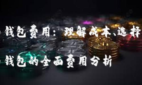 开发比特币钱包费用: 理解成本、选择和生态系统

开发比特币钱包的全面费用分析