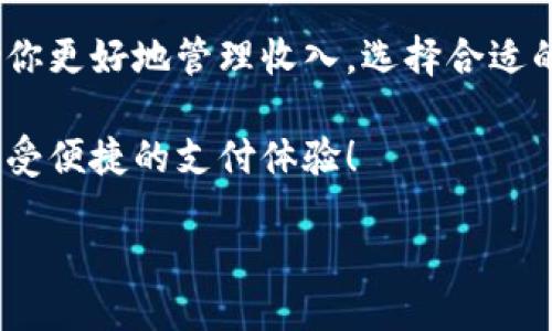 关于“b特派如何提现到微信上”的详细介绍

在现代社会，移动支付已经成为人们生活中不可或缺的一部分。随着各种支付和转账工具的不断涌现，许多人都希望能够将自己的收入方便快捷地提现到微信上。而“b特派”作为一个新兴的平台，如何将其收益成功地提现到微信账户呢？在接下来的内容中，我们将详细探讨这一过程，并为您提供一些实用的技巧和建议。

什么是b特派？

在开始讨论提现流程之前，我们先来简单了解一下什么是b特派。b特派是一个致力于为用户提供便捷的网络兼职和收入生成平台。用户可以通过平台完成各种任务或者参与活动，从而赚取收益。无论是填写问卷、进行市场调查，还是推广产品，b特派都为用户提供了多样化的赚钱机会。

随着越来越多的人加入这一平台，b特派也逐渐形成了一个庞大的用户社区，大家不仅可以在这里赚取额外收入，还可以交流和分享各种赚钱技巧。这使得b特派成为了一个备受欢迎的选择。

为何选择提现到微信？

微信作为中国最大的社交平台之一，其支付功能更是深入人心。选择将收入提现到微信上，用户可以极大地方便日常消费与转账。此外，微信支付的即时到账功能也让许多用户更青睐于这种方式。

除了方便，微信还提供了多种场景下的支付选择，比如线上购物、线下支付、转账给朋友等，这使得资金的使用变得异常灵活。对于许多年轻人或经济自由职业者来说，提现到微信无疑是一个明智的选择。

b特派提现到微信的具体步骤

接下来，我们就来详细介绍一下如何将b特派的收益提现到微信账户。整个过程其实非常简单，以下是具体步骤：

h4步骤一：确保账号安全/h4

在进行任何提现操作之前，首先要确保你的b特派账户安全。确保设置了强密码，并建议开启双重认证，以防止账号被盗。

h4步骤二：进入提现页面/h4

登录b特派后，找到“我的账户”或者“我的收益”页面，通常这里会有一个“提现”按钮。点击进入提现页面，你将看到提现的选项。

h4步骤三：选择提现方式/h4

在提现页面中，选择“微信提现”，这个选项可能会在“提现方式”或者“资金转出方式”的下拉菜单中找到。选择后，系统会提示你输入相关信息。

h4步骤四：输入提现金额/h4

在提现过程中，你需要输入希望提现的金额。务必确保这个金额在你的账户余额范围内。系统通常会显示提现手续费等相关信息，确保你清楚提现后实际到账的金额。

h4步骤五：确认信息并提交/h4

仔细审核所有输入的信息是否正确，尤其是提现金额以及微信账户信息。如果一切无误，点击“提交”或“确认”进行提现。

h4步骤六：查看提现状态/h4

提现申请提交后，你可以在提现页面查看提现状态。通常，b特派会在一定时间内处理提现申请，并将资金转入你的微信账户。不同平台的处理时间可能有所不同，通常在1-3个工作日内到账。

注意事项

在提现过程中，有一些小细节是需要特别注意的，以确保提现顺利进行：

ul
    li确保绑定的微信账户信息准确无误，避免因信息错误导致提现失败。/li
    li提现额度可能根据平台的规定有所限制，了解相关政策可以帮助你更有效地规划提现。/li
    li关注提现的手续费，尽量选择合适的提现金额，以减少不必要的损失。/li
    li在申请提现后，如果未及时到账，可联系b特派的客服了解相关情况。/li
/ul

常见问题解答

除了提现的具体步骤，很多用户在使用b特派和提现过程中可能还会遇到一些普遍性的问题。以下是几个常见问题的解决方案。

h4问题一：为什么提现未到账？/h4

如果你在提现后长时间未收到款项，可能是由于以下几种原因：

ul
    listrong系统处理延迟：/strong有时，平台在处理大量的提现请求时可能会出现延迟，需要耐心等待。/li
    listrong信息错误：/strong检查你输入的微信帐号是否正确，确保没有拼写或格式错误。/li
    listrong技术故障：/strong偶尔，技术问题可能导致提现出现异常，建议及时联系客户服务寻求帮助。/li
/ul

总之，如果提现未到账，最好第一时间查看提现状态，并联系b特派的客服进行查询。

h4问题二：提现的手续费是怎样的？/h4

提现手续费可能因平台和提现金额的不同而有所不同。在大部分情况下，b特派会在提现页面清楚地显示手续费信息。了解手续费政策，可以帮助你更好地管理收入，选择合适的提现方式。

综上所述，b特派提现到微信的过程并没有想象中复杂，只需按照步骤进行操作即可。希望以上信息能够帮助您顺利将收入提现到微信账户，并享受便捷的支付体验！

如何方便快捷地将b特派收入提现到微信？