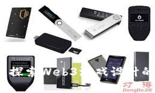 颠覆传统：探索Web3游戏设计的无限可能